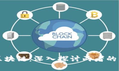 比特币与区块链：深入探讨两者的关系与区别