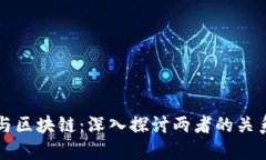 比特币与区块链：深入探讨两者的关系与区别