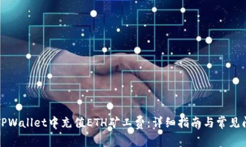 如何在TPWallet中充值ETH矿工费:详细指南与常见问题解答