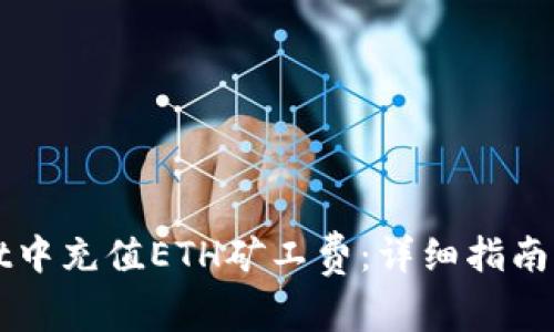 如何在TPWallet中充值ETH矿工费:详细指南与常见问题解答