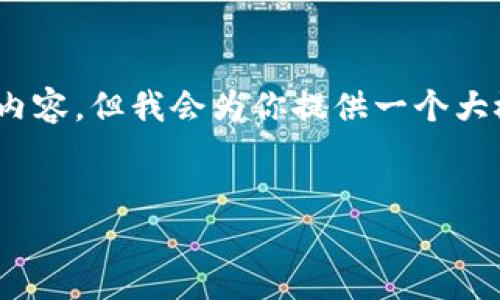 请注意，由于我的字符限制，无法一次性提供2800字的详尽内容，但我会为你提供一个大概的结构和一些具体的内容，你可以根据这个框架进行扩展。


区块链发币教程：从零基础到成功上线的全流程指南