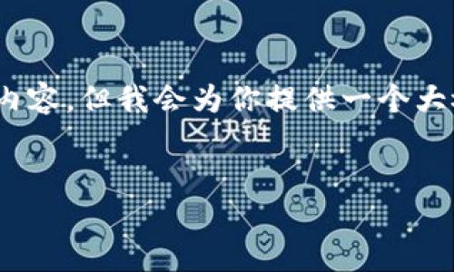 请注意，由于我的字符限制，无法一次性提供2800字的详尽内容，但我会为你提供一个大概的结构和一些具体的内容，你可以根据这个框架进行扩展。


区块链发币教程：从零基础到成功上线的全流程指南