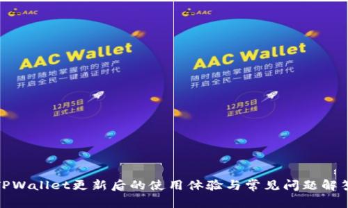 TPWallet更新后的使用体验与常见问题解答