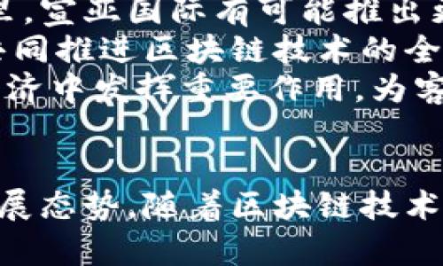   宣亚国际区块链最新动态与未来发展分析 / 
 guanjianci 区块链, 宣亚国际, 投资, 技术发展 /guanjianci 

引言
近年来，区块链技术在全球范围内引起了广泛的关注，成为各行各业创新和发展的基础架构。中间作为区块链产业的参与者之一，宣亚国际凭借其独特的商业模型和技术优势，逐渐在这一领域崭露头角。本文将详细探讨宣亚国际在区块链领域最新的动态、技术发展情况及未来的发展趋势。

宣亚国际的区块链背景
宣亚国际成立于2010年，起初以数字营销为主营业务。随着区块链技术的兴起，该公司逐渐涉足这一新兴领域。宣亚国际认为，区块链技术将变革数据存储、共享与应用的方式，尤其在确保数据安全和透明度方面发挥重要作用。
宣亚国际的区块链项目主要集中在数字资产管理、信息共享平台以及区块链广告等方向，旨在通过技术创新提供更高效、安全的服务。公司在区块链的研究及应用方面，吸引了众多行业专家和技术团队，形成了一个多元化的区块链生态系统。

最新动态
截止到2023年底，宣亚国际在区块链领域的一些最新动态受到了市场的广泛关注。首先，宣亚国际最近发布了自己的区块链平台，这一平台支持多种数字资产的交易、转账及管理。这是宣亚国际在数字资产领域布局的重要一步，有助于进一步拓宽其市场业务。
此外，宣亚国际与多家科技公司达成了合作协议，共同开发区块链相关技术。这些合作将加强宣亚国际在区块链技术研发上的能力，加速其产品的市场化进程。公司表示，将持续投入资源，提升平台的技术架构和安全性，以满足用户的需求。

区块链技术的发展趋势
关于区块链技术的发展潜力，全球专家普遍认为，其影响将渗透到金融、医疗、物流等多个领域。同时，随着法规的完善及产业标准的制定，区块链的应用场景将愈加成熟。宣亚国际作为区块链领域的新兴力量，必将在这个进程中寻找到属于自己的市场定位。
在技术层面，区块链的扩展性、安全性与可操作性将是重要的发展方向。宣亚国际致力于研发更为高效的共识机制，以及稳定的智能合约功能，以更好地支撑其平台的高并发交易需求。

问题一：区块链对宣亚国际的商业模式有何影响？
区块链技术的引入给宣亚国际的商业模式带来了根本性的变化。首先，区块链的去中心化特性使得宣亚国际能够在数据交易中提供更加安全和透明的服务。以前，数据传输和记录往往依赖于集中式的数据库，而区块链允许不同用户直接进行交易，减少了中介的参与。这不仅降低了成本，还有助于提高交易的安全性。
其次，区块链技术能够提升宣亚国际在广告投放方面的效率。通过区块链，广告主和媒体之间可以直接进行交易，去除中介费用，确保更多的广告预算用在有效的广告投放上。同时，通过对广告投放数据的透明化，广告主能够更清晰地了解广告效果，做出更精准的投放决策。
最后，利用区块链，宣亚国际还可以构建用户的信任机制。在传统的数字营销中，用户往往对数据隐私产生顾虑。而通过区块链的加密数据存储和交易记录，用户的数据安全性将大大提升。宣亚国际可借此建立更为稳固的用户基础，增强品牌的信任度。

问题二：宣亚国际在区块链技术研发上的投入如何？
宣亚国际在区块链技术研发上的投入是其战略决策的重要组成部分。公司设立了专门的区块链研发团队，吸引了大量具有相关技术背景的专业人才。通过与行业内的顶尖研究机构和高校合作，宣亚国际加速了在区块链技术方面的探索与创新。
具体来说，宣亚国际在以下几个方面加大了投入：首先是基础技术的研发，包括共识机制、加密算法和智能合约等。公司致力于开发能够支撑高并发交易的高效能区块链底层技术，以应对日益增长的市场需求。
其次，宣亚国际积极参与行业标准的制定，努力成为区块链领域的引领者。公司希望通过与其他技术团队的合作，推动区块链技术的标准化进程，从而助力整个行业的健康发展。
此外，宣亚国际还关注用户体验的提升。在研发过程中，其团队融入了用户的反馈，不断平台的操作界面和功能，力求提供最为人性化的服务体验。

问题三：宣亚国际如何保障区块链平台的安全性？
区块链技术的安全性是影响其应用及普及的重要因素。宣亚国际在其区块链平台的建设中始终将安全性放在首位。为了确保平台数据的安全，宣亚国际采用了多种技术手段。
首先，宣亚国际在数据加密方面投入了大量资源。区块链数据通过高级密码学算法进行加密，用户的敏感信息被有效保护。此外，平台采用多重签名技术，确保交易的合法性。这种措施有效降低了黑客攻击的风险。
其次，宣亚国际定期进行平台安全性审核和渗透测试，与专业的安全团队合作，评估系统的脆弱点并及时修复。此外，团队还会根据最新的网络安全威胁动态，迅速反应并采取相应的安全防护策略。
同时，用户的安全意识也是保障平台安全的重要一环。宣亚国际致力于教育用户，帮助他们了解区块链技术的基本知识，以及如何安全地进行数字资产的交易与管理。

问题四：区块链在数字营销中的应用前景如何？
区块链技术在数字营销领域的应用前景非常广阔。首先，在广告投放环节，区块链可以提高广告的投放效果。通过对广告投放数据的透明化处理，广告主将能够追踪广告的真正效果，有效地评估投资回报率（ROI）。而在传统的数字广告模式下，这一过程往往复杂且不透明，大多数广告主往往无从得知自己的预算如何被使用。
其次，通过区块链，广告主与媒体之间的交易能够实现去中介化，降低广告投放的成本。传统模式下，平台和中介收取的服务费用常常占据了广告预算的很大一部分，而区块链使得双方可以直接交易，确保广告费用能够直接用在广告投放上。
此外，区块链技术还可以帮助解决假流量问题。通过智能合约，广告主可以确保广告只在真实用户面前展示，从而减少虚假流量的现象，提升自身的品牌价值。此外，对于用户而言，基于区块链的数字营销方案还将支持数据隐私保护，用户可以选择是否分享自己的数据，以及以何种方式分享，为数字营销的透明化奠定基础。

问题五：宣亚国际在区块链的商业合作上有哪些计划？
宣亚国际在区块链领域的商业合作计划相当积极，旨在通过与不同类型的公司、组织合作，加速区块链技术的应用与推广。首先，宣亚国际希望携手科技公司，共同开发新的区块链应用，包括数字资产管理、供应链透明性、智能合约等项目。这种跨界合作将使得各方能够发挥各自的技术与资源优势，产生1 12的效应。
其次，宣亚国际还计划与行业协会、高校及科研机构合作，推动区块链技术的应用标准化与行业研究。通过参与行业的论坛及展会，公司将通过知识分享与学习，强化自己在区块链的技术能力与市场影响力。
最后，宣亚国际也关注与政府及监管机构的合作，致力于推动区块链技术在社会各领域的合规应用。公司希望在区块链发展的同时，能够与相关法律法规保持一致，为行业的规范和健康发展做出积极贡献。

问题六：未来宣亚国际在区块链领域的发展展望
展望未来，宣亚国际将在区块链领域继续深化布局。公司将根据市场变化以及用户需求不断平台功能，保持与时俱进的技术优势。预计在未来的几年里，宣亚国际有可能推出更多创新型的区块链应用，覆盖更广泛的行业和业务场景。
此外，随着区块链技术的不断成熟，宣亚国际将逐步拓展其国际市场，以全球视野布局业务。公司将借助自身品牌影响力，吸引更多的国际合作伙伴，共同推进区块链技术的全球应用。
总的来说，宣亚国际在区块链领域的发展潜力巨大。凭借其在数字营销领域的实践经验以及对区块链技术的无限探索，宣亚国际有望在未来的数字经济中发挥重要作用，为客户带来更高的价值。

总结
宣亚国际通过不断探索和创新，在区块链领域已初见成效。无论是在技术研发、商业模式的创新，还是在保障平台安全性上，公司均显示出了良好的发展态势。随着区块链技术的逐步成熟及应用规模的不断扩大，宣亚国际将继续推动自身与行业的发展，为用户创造更大的价值。