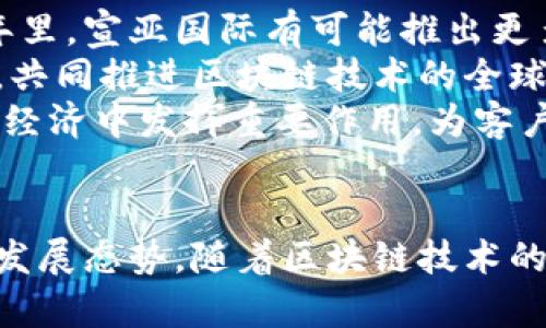   宣亚国际区块链最新动态与未来发展分析 / 
 guanjianci 区块链, 宣亚国际, 投资, 技术发展 /guanjianci 

引言
近年来，区块链技术在全球范围内引起了广泛的关注，成为各行各业创新和发展的基础架构。中间作为区块链产业的参与者之一，宣亚国际凭借其独特的商业模型和技术优势，逐渐在这一领域崭露头角。本文将详细探讨宣亚国际在区块链领域最新的动态、技术发展情况及未来的发展趋势。

宣亚国际的区块链背景
宣亚国际成立于2010年，起初以数字营销为主营业务。随着区块链技术的兴起，该公司逐渐涉足这一新兴领域。宣亚国际认为，区块链技术将变革数据存储、共享与应用的方式，尤其在确保数据安全和透明度方面发挥重要作用。
宣亚国际的区块链项目主要集中在数字资产管理、信息共享平台以及区块链广告等方向，旨在通过技术创新提供更高效、安全的服务。公司在区块链的研究及应用方面，吸引了众多行业专家和技术团队，形成了一个多元化的区块链生态系统。

最新动态
截止到2023年底，宣亚国际在区块链领域的一些最新动态受到了市场的广泛关注。首先，宣亚国际最近发布了自己的区块链平台，这一平台支持多种数字资产的交易、转账及管理。这是宣亚国际在数字资产领域布局的重要一步，有助于进一步拓宽其市场业务。
此外，宣亚国际与多家科技公司达成了合作协议，共同开发区块链相关技术。这些合作将加强宣亚国际在区块链技术研发上的能力，加速其产品的市场化进程。公司表示，将持续投入资源，提升平台的技术架构和安全性，以满足用户的需求。

区块链技术的发展趋势
关于区块链技术的发展潜力，全球专家普遍认为，其影响将渗透到金融、医疗、物流等多个领域。同时，随着法规的完善及产业标准的制定，区块链的应用场景将愈加成熟。宣亚国际作为区块链领域的新兴力量，必将在这个进程中寻找到属于自己的市场定位。
在技术层面，区块链的扩展性、安全性与可操作性将是重要的发展方向。宣亚国际致力于研发更为高效的共识机制，以及稳定的智能合约功能，以更好地支撑其平台的高并发交易需求。

问题一：区块链对宣亚国际的商业模式有何影响？
区块链技术的引入给宣亚国际的商业模式带来了根本性的变化。首先，区块链的去中心化特性使得宣亚国际能够在数据交易中提供更加安全和透明的服务。以前，数据传输和记录往往依赖于集中式的数据库，而区块链允许不同用户直接进行交易，减少了中介的参与。这不仅降低了成本，还有助于提高交易的安全性。
其次，区块链技术能够提升宣亚国际在广告投放方面的效率。通过区块链，广告主和媒体之间可以直接进行交易，去除中介费用，确保更多的广告预算用在有效的广告投放上。同时，通过对广告投放数据的透明化，广告主能够更清晰地了解广告效果，做出更精准的投放决策。
最后，利用区块链，宣亚国际还可以构建用户的信任机制。在传统的数字营销中，用户往往对数据隐私产生顾虑。而通过区块链的加密数据存储和交易记录，用户的数据安全性将大大提升。宣亚国际可借此建立更为稳固的用户基础，增强品牌的信任度。

问题二：宣亚国际在区块链技术研发上的投入如何？
宣亚国际在区块链技术研发上的投入是其战略决策的重要组成部分。公司设立了专门的区块链研发团队，吸引了大量具有相关技术背景的专业人才。通过与行业内的顶尖研究机构和高校合作，宣亚国际加速了在区块链技术方面的探索与创新。
具体来说，宣亚国际在以下几个方面加大了投入：首先是基础技术的研发，包括共识机制、加密算法和智能合约等。公司致力于开发能够支撑高并发交易的高效能区块链底层技术，以应对日益增长的市场需求。
其次，宣亚国际积极参与行业标准的制定，努力成为区块链领域的引领者。公司希望通过与其他技术团队的合作，推动区块链技术的标准化进程，从而助力整个行业的健康发展。
此外，宣亚国际还关注用户体验的提升。在研发过程中，其团队融入了用户的反馈，不断平台的操作界面和功能，力求提供最为人性化的服务体验。

问题三：宣亚国际如何保障区块链平台的安全性？
区块链技术的安全性是影响其应用及普及的重要因素。宣亚国际在其区块链平台的建设中始终将安全性放在首位。为了确保平台数据的安全，宣亚国际采用了多种技术手段。
首先，宣亚国际在数据加密方面投入了大量资源。区块链数据通过高级密码学算法进行加密，用户的敏感信息被有效保护。此外，平台采用多重签名技术，确保交易的合法性。这种措施有效降低了黑客攻击的风险。
其次，宣亚国际定期进行平台安全性审核和渗透测试，与专业的安全团队合作，评估系统的脆弱点并及时修复。此外，团队还会根据最新的网络安全威胁动态，迅速反应并采取相应的安全防护策略。
同时，用户的安全意识也是保障平台安全的重要一环。宣亚国际致力于教育用户，帮助他们了解区块链技术的基本知识，以及如何安全地进行数字资产的交易与管理。

问题四：区块链在数字营销中的应用前景如何？
区块链技术在数字营销领域的应用前景非常广阔。首先，在广告投放环节，区块链可以提高广告的投放效果。通过对广告投放数据的透明化处理，广告主将能够追踪广告的真正效果，有效地评估投资回报率（ROI）。而在传统的数字广告模式下，这一过程往往复杂且不透明，大多数广告主往往无从得知自己的预算如何被使用。
其次，通过区块链，广告主与媒体之间的交易能够实现去中介化，降低广告投放的成本。传统模式下，平台和中介收取的服务费用常常占据了广告预算的很大一部分，而区块链使得双方可以直接交易，确保广告费用能够直接用在广告投放上。
此外，区块链技术还可以帮助解决假流量问题。通过智能合约，广告主可以确保广告只在真实用户面前展示，从而减少虚假流量的现象，提升自身的品牌价值。此外，对于用户而言，基于区块链的数字营销方案还将支持数据隐私保护，用户可以选择是否分享自己的数据，以及以何种方式分享，为数字营销的透明化奠定基础。

问题五：宣亚国际在区块链的商业合作上有哪些计划？
宣亚国际在区块链领域的商业合作计划相当积极，旨在通过与不同类型的公司、组织合作，加速区块链技术的应用与推广。首先，宣亚国际希望携手科技公司，共同开发新的区块链应用，包括数字资产管理、供应链透明性、智能合约等项目。这种跨界合作将使得各方能够发挥各自的技术与资源优势，产生1 12的效应。
其次，宣亚国际还计划与行业协会、高校及科研机构合作，推动区块链技术的应用标准化与行业研究。通过参与行业的论坛及展会，公司将通过知识分享与学习，强化自己在区块链的技术能力与市场影响力。
最后，宣亚国际也关注与政府及监管机构的合作，致力于推动区块链技术在社会各领域的合规应用。公司希望在区块链发展的同时，能够与相关法律法规保持一致，为行业的规范和健康发展做出积极贡献。

问题六：未来宣亚国际在区块链领域的发展展望
展望未来，宣亚国际将在区块链领域继续深化布局。公司将根据市场变化以及用户需求不断平台功能，保持与时俱进的技术优势。预计在未来的几年里，宣亚国际有可能推出更多创新型的区块链应用，覆盖更广泛的行业和业务场景。
此外，随着区块链技术的不断成熟，宣亚国际将逐步拓展其国际市场，以全球视野布局业务。公司将借助自身品牌影响力，吸引更多的国际合作伙伴，共同推进区块链技术的全球应用。
总的来说，宣亚国际在区块链领域的发展潜力巨大。凭借其在数字营销领域的实践经验以及对区块链技术的无限探索，宣亚国际有望在未来的数字经济中发挥重要作用，为客户带来更高的价值。

总结
宣亚国际通过不断探索和创新，在区块链领域已初见成效。无论是在技术研发、商业模式的创新，还是在保障平台安全性上，公司均显示出了良好的发展态势。随着区块链技术的逐步成熟及应用规模的不断扩大，宣亚国际将继续推动自身与行业的发展，为用户创造更大的价值。