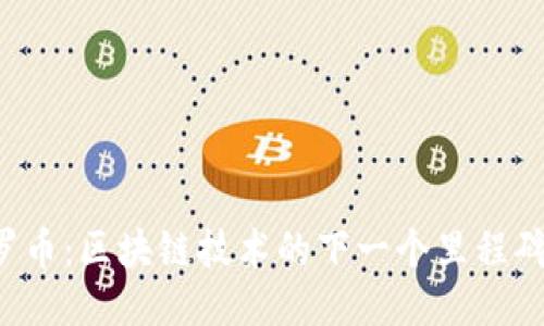 门罗币：区块链技术的下一个里程碑吗？