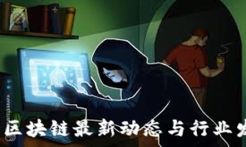  
2023年中国区块链最新动态与行业发展趋势分析