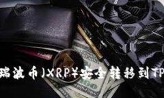 如何将瑞波币（XRP）安全转移到TPWallet