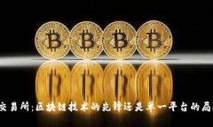 火币交易所：区块链技术的先锋还是单一平台的
