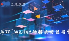 手机连接不上TP Wallet的解决方法与常见问题解析