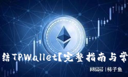 如何申请冻结TPWallet？完整指南与常见问题解答