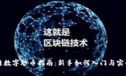 区块链数字炒币指南：新手如何入门与实战技巧