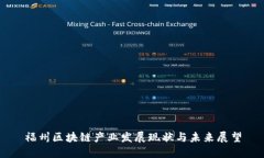 福州区块链产业发展现状与未来展望