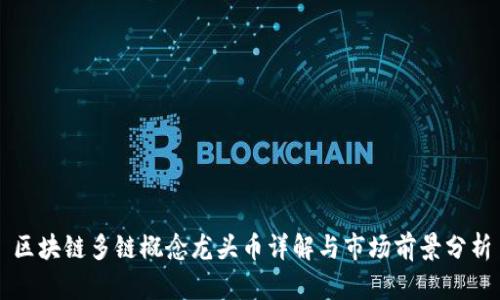 区块链多链概念龙头币详解与市场前景分析
