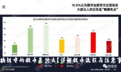 区块链中的提币是什么？详解提币流程与注意事