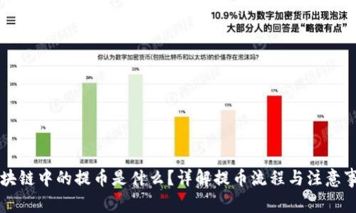 区块链中的提币是什么？详解提币流程与注意事项