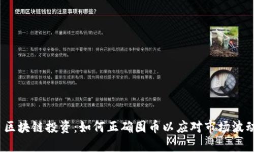 : 区块链投资：如何正确囤币以应对市场波动？