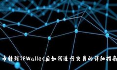 币转到TPWallet后如何进行交易的详细指南