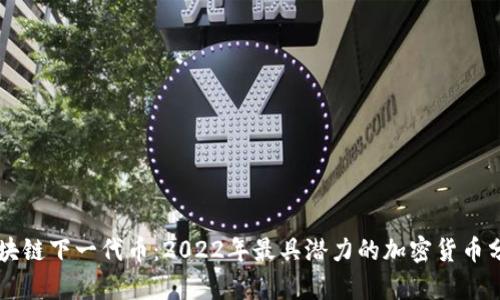区块链下一代币：2022年最具潜力的加密货币分析
