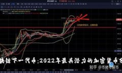 区块链下一代币：2022年最具潜力的加密货币分析