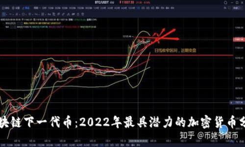区块链下一代币：2022年最具潜力的加密货币分析