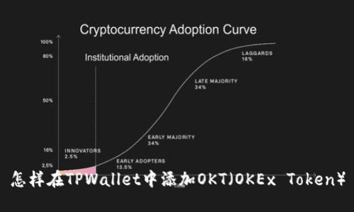 怎样在TPWallet中添加OKT（OKEx Token）