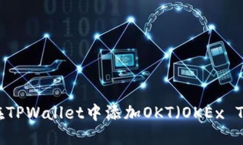怎样在TPWallet中添加OKT（OKEx Token）