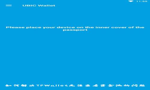 如何解决TPWallet无法查看资金池的问题