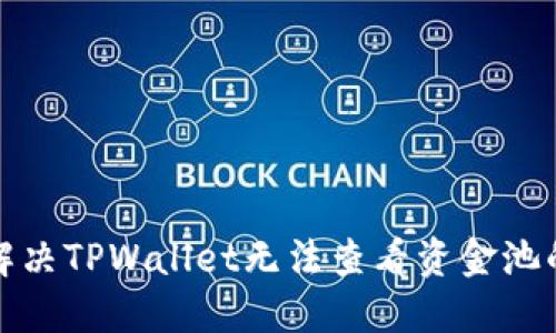 如何解决TPWallet无法查看资金池的问题