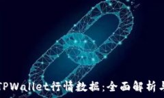  如何获取TPWallet行情数据：全面解析与实用指南
