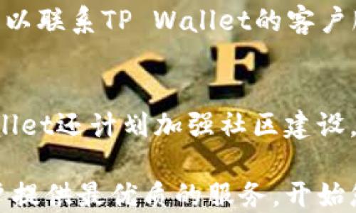 
下载TP Wallet：加密货币的全能工具，你需要了解的一切

TP Wallet, 加密货币, 钱包下载, 区块链/guanjianci

在如今这个数字经济时代，加密货币逐渐成为一种重要的投资资产，很多用户开始接触到各种加密货币钱包，其中TP Wallet作为一个相对新颖的选择，受到了许多用户的关注。那么，下载TP Wallet到底是干什么用的呢？本文将全面解析TP Wallet的功能及其重要性，并为您解答相关问题。

什么是TP Wallet？
TP Wallet是一个多功能的数字资产管理工具，旨在为用户提供安全、便捷的加密货币存储和交易服务。它支持多种类型的加密货币，用户可以通过TP Wallet随时随地管理自己的数字资产。此外，TP Wallet还具备多种安全保障机制，确保用户的资产安全。

TP Wallet的主要功能
TP Wallet提供一系列的功能，使其在众多加密货币钱包中脱颖而出。主要包括以下几个方面：

h41. 多种加密货币支持/h4
TP Wallet支持多个主流的加密货币，如比特币（BTC）、以太坊（ETH）、莱特币（LTC）等。这使得用户不需要下载多个钱包，就可以在一个平台上管理不同的数字资产。

h42. 安全性/h4
安全性是用戶最为关心的问题之一。TP Wallet采用多种安全技术，如私钥加密、两步验证等，确保用户的资产不受黑客攻击。另外，用户的私钥完全由自己控制，减少了第三方风险。

h43. 便捷的交易/h4
TP Wallet支持快速转账和接收加密货币，用户只需输入对方地址和金额即可完成交易。它的用户界面友好，即便是新手用户也能轻松上手。

h44. 实时行情查询/h4
TP Wallet内置市场行情功能，让用户可以随时查看各大加密货币的实时市场行情，及时把握投资机会。

h45. 社区功能/h4
TP Wallet还与多个区块链项目及社区合作，提供最新的行业资讯，帮助用户了解最新动态和投资机会。

如何下载TP Wallet？
下载TP Wallet非常简便，用户只需访问TP Wallet的官方网站或应用商店，选择合适的操作系统（如iOS或Android），点击下载，并根据提示安装即可。安装完成后，创建或导入钱包，即可开始使用。

TP Wallet的安全性如何保障？
在选择加密货币钱包时，安全性是重中之重。TP Wallet在安全性方面采取了多种措施：

h41. 私钥管理/h4
TP Wallet允许用户完全控制自己的私钥，私钥本地存储，不会上传至服务器，有效防止了黑客攻击和数据泄露的风险。

h42. 多层加密技术/h4
钱包内部数据和交易信息都经过多层加密处理，确保只有用户本人可访问信息，增加了安全防护层。

h43. 安全审计/h4
TP Wallet会定期进行代码和安全审核，确保钱包在技术上无漏洞，及时修复已知的安全隐患。

TP Wallet的使用技巧
为了更好地使用TP Wallet，用户可以参考下面的几个使用技巧：

h41. 定期备份钱包/h4
备份钱包是保障资产安全的重要步骤。用户可以将钱包的助记词或私钥妥善保管，一旦发生设备丢失或故障，可以通过备份恢复钱包。

h42. 更新应用程序/h4
保证TP Wallet始终更新至最新版本，以获得最新的安全功能和用户体验。

h43. 消息授权/h4
在进行交易前，要仔细核对接收地址和交易信息，以防诈骗行为。确保每一笔交易的有效性，防止损失。

TP Wallet与其他钱包的对比
市场上有许多种类的加密货币钱包，TP Wallet与其他钱包的对比主要体现在用户体验、安全性和多功能性方面。相对于其他钱包，TP Wallet在用户友好性、功能的多样性以及安全保障方面都表现出色，为用户提供了一种轻松的数字资产管理解决方案。

用户反馈与评价
许多使用TP Wallet的用户对其表现出很高的满意度，尤其是在安全性和便捷性方面。不过，部分用户也提到希望能增加更多的功能，例如更丰富的交易图表和分析工具。TP Wallet团队也在不断听取用户反馈，进行产品，以满足用户需求。

未来展望
随着加密货币的不断发展，TP Wallet将持续更新和完善，以保持其在加密货币钱包市场中的竞争力。未来可能会引入更多的区块链项目，增强用户的投资选择，让用户在数字资产管理方面体验更加丰富与专业的服务。

常见问题解答

h41. TP Wallet支持哪些类型的加密货币？/h4
TP Wallet支持的加密货币种类繁多，包括但不限于比特币、以太坊、莱特币、瑞波币等。用户可以在应用内直接查找支持的币种列表，并进行相应的管理与交易。对于新推出的币种，TP Wallet团队也会快速响应，及时更新支持，确保用户的投资需求得到满足。

h42. 如何确保我的资产安全？/h4
确保资产安全的措施多种多样。首先，用户应该定期备份自己的钱包，保存助记词和私钥，并将其存放在安全的地方。其次，定期更新应用程序，确保使用的版本是最新的，以获得最新的安全性和修复漏洞。此外，建议用户在网络环境较为安全时进行交易，避免在公共Wi-Fi环境进行敏感操作。

h43. TP Wallet的手续费如何？/h4
TP Wallet的手续费主要与转账的区块链网络有关，转账时需要支付相应的矿工费用。具体到账费用会根据网络拥堵度动态调整，用户在发送交易前可以查看预测的矿工费用。此外，TP Wallet在内部交易中通常是不收取额外手续费的，但具体情况还需用户参考官方说明。

h44. TP Wallet适合什么样的用户？/h4
TP Wallet适合所有类型的用户，无论是加密货币新手还是资深投资者，都可以在此找到便利与安全的交易体验。对于新手用户，TP Wallet提供了简单易懂的界面和快速上手的使用说明。而对于有经验的投资者，TP Wallet丰富的功能和市场分析工具则是其进行投资决策的得力助手。

h45. 我遇到问题时该如何获取支持？/h4
如果在使用TP Wallet时遇到问题，可以通过以下几种方式获取支持：首先，用户可以访问TP Wallet的官方网站，查阅常见问题解答（FAQ）以解决一般性的问题。如果需要进一步的支持，可以联系TP Wallet的客户服务团队，通常在应用内或官网都提供了在线支持渠道，用户可以通过邮件、在线聊天或社交媒体与支持团队获取帮助。在将问题提交给客户支持前，请提供详细的情况，以加速问题的处理。

h46. TP Wallet的未来发展方向是什么？/h4
未来，TP Wallet将不断关注市场动态与用户需求，致力于推出更多创新功能，如更精准的资产分析、自动化交易工具以及与更多区块链项目的合作，为用户提供更优质的服务。此外，TP Wallet还计划加强社区建设，鼓励用户反馈与参与，为用户创造一个互动与学习的平台。

综上所述，TP Wallet作为一种多功能的加密货币工具，能够满足广大用户在数字资产管理上的需求。无论是安全性、便捷性还是用户体验，TP Wallet都在持续努力改进与，力求为每位用户提供最优质的服务。开始您的加密货币之旅，从下载TP Wallet开始！