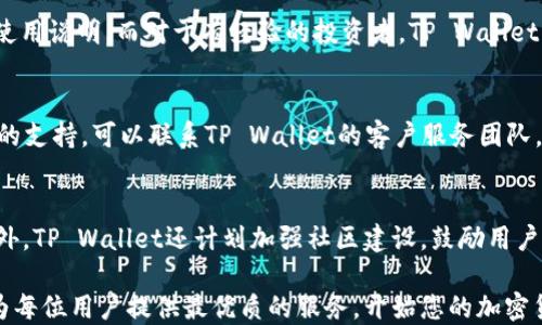 
下载TP Wallet：加密货币的全能工具，你需要了解的一切

TP Wallet, 加密货币, 钱包下载, 区块链/guanjianci

在如今这个数字经济时代，加密货币逐渐成为一种重要的投资资产，很多用户开始接触到各种加密货币钱包，其中TP Wallet作为一个相对新颖的选择，受到了许多用户的关注。那么，下载TP Wallet到底是干什么用的呢？本文将全面解析TP Wallet的功能及其重要性，并为您解答相关问题。

什么是TP Wallet？
TP Wallet是一个多功能的数字资产管理工具，旨在为用户提供安全、便捷的加密货币存储和交易服务。它支持多种类型的加密货币，用户可以通过TP Wallet随时随地管理自己的数字资产。此外，TP Wallet还具备多种安全保障机制，确保用户的资产安全。

TP Wallet的主要功能
TP Wallet提供一系列的功能，使其在众多加密货币钱包中脱颖而出。主要包括以下几个方面：

h41. 多种加密货币支持/h4
TP Wallet支持多个主流的加密货币，如比特币（BTC）、以太坊（ETH）、莱特币（LTC）等。这使得用户不需要下载多个钱包，就可以在一个平台上管理不同的数字资产。

h42. 安全性/h4
安全性是用戶最为关心的问题之一。TP Wallet采用多种安全技术，如私钥加密、两步验证等，确保用户的资产不受黑客攻击。另外，用户的私钥完全由自己控制，减少了第三方风险。

h43. 便捷的交易/h4
TP Wallet支持快速转账和接收加密货币，用户只需输入对方地址和金额即可完成交易。它的用户界面友好，即便是新手用户也能轻松上手。

h44. 实时行情查询/h4
TP Wallet内置市场行情功能，让用户可以随时查看各大加密货币的实时市场行情，及时把握投资机会。

h45. 社区功能/h4
TP Wallet还与多个区块链项目及社区合作，提供最新的行业资讯，帮助用户了解最新动态和投资机会。

如何下载TP Wallet？
下载TP Wallet非常简便，用户只需访问TP Wallet的官方网站或应用商店，选择合适的操作系统（如iOS或Android），点击下载，并根据提示安装即可。安装完成后，创建或导入钱包，即可开始使用。

TP Wallet的安全性如何保障？
在选择加密货币钱包时，安全性是重中之重。TP Wallet在安全性方面采取了多种措施：

h41. 私钥管理/h4
TP Wallet允许用户完全控制自己的私钥，私钥本地存储，不会上传至服务器，有效防止了黑客攻击和数据泄露的风险。

h42. 多层加密技术/h4
钱包内部数据和交易信息都经过多层加密处理，确保只有用户本人可访问信息，增加了安全防护层。

h43. 安全审计/h4
TP Wallet会定期进行代码和安全审核，确保钱包在技术上无漏洞，及时修复已知的安全隐患。

TP Wallet的使用技巧
为了更好地使用TP Wallet，用户可以参考下面的几个使用技巧：

h41. 定期备份钱包/h4
备份钱包是保障资产安全的重要步骤。用户可以将钱包的助记词或私钥妥善保管，一旦发生设备丢失或故障，可以通过备份恢复钱包。

h42. 更新应用程序/h4
保证TP Wallet始终更新至最新版本，以获得最新的安全功能和用户体验。

h43. 消息授权/h4
在进行交易前，要仔细核对接收地址和交易信息，以防诈骗行为。确保每一笔交易的有效性，防止损失。

TP Wallet与其他钱包的对比
市场上有许多种类的加密货币钱包，TP Wallet与其他钱包的对比主要体现在用户体验、安全性和多功能性方面。相对于其他钱包，TP Wallet在用户友好性、功能的多样性以及安全保障方面都表现出色，为用户提供了一种轻松的数字资产管理解决方案。

用户反馈与评价
许多使用TP Wallet的用户对其表现出很高的满意度，尤其是在安全性和便捷性方面。不过，部分用户也提到希望能增加更多的功能，例如更丰富的交易图表和分析工具。TP Wallet团队也在不断听取用户反馈，进行产品，以满足用户需求。

未来展望
随着加密货币的不断发展，TP Wallet将持续更新和完善，以保持其在加密货币钱包市场中的竞争力。未来可能会引入更多的区块链项目，增强用户的投资选择，让用户在数字资产管理方面体验更加丰富与专业的服务。

常见问题解答

h41. TP Wallet支持哪些类型的加密货币？/h4
TP Wallet支持的加密货币种类繁多，包括但不限于比特币、以太坊、莱特币、瑞波币等。用户可以在应用内直接查找支持的币种列表，并进行相应的管理与交易。对于新推出的币种，TP Wallet团队也会快速响应，及时更新支持，确保用户的投资需求得到满足。

h42. 如何确保我的资产安全？/h4
确保资产安全的措施多种多样。首先，用户应该定期备份自己的钱包，保存助记词和私钥，并将其存放在安全的地方。其次，定期更新应用程序，确保使用的版本是最新的，以获得最新的安全性和修复漏洞。此外，建议用户在网络环境较为安全时进行交易，避免在公共Wi-Fi环境进行敏感操作。

h43. TP Wallet的手续费如何？/h4
TP Wallet的手续费主要与转账的区块链网络有关，转账时需要支付相应的矿工费用。具体到账费用会根据网络拥堵度动态调整，用户在发送交易前可以查看预测的矿工费用。此外，TP Wallet在内部交易中通常是不收取额外手续费的，但具体情况还需用户参考官方说明。

h44. TP Wallet适合什么样的用户？/h4
TP Wallet适合所有类型的用户，无论是加密货币新手还是资深投资者，都可以在此找到便利与安全的交易体验。对于新手用户，TP Wallet提供了简单易懂的界面和快速上手的使用说明。而对于有经验的投资者，TP Wallet丰富的功能和市场分析工具则是其进行投资决策的得力助手。

h45. 我遇到问题时该如何获取支持？/h4
如果在使用TP Wallet时遇到问题，可以通过以下几种方式获取支持：首先，用户可以访问TP Wallet的官方网站，查阅常见问题解答（FAQ）以解决一般性的问题。如果需要进一步的支持，可以联系TP Wallet的客户服务团队，通常在应用内或官网都提供了在线支持渠道，用户可以通过邮件、在线聊天或社交媒体与支持团队获取帮助。在将问题提交给客户支持前，请提供详细的情况，以加速问题的处理。

h46. TP Wallet的未来发展方向是什么？/h4
未来，TP Wallet将不断关注市场动态与用户需求，致力于推出更多创新功能，如更精准的资产分析、自动化交易工具以及与更多区块链项目的合作，为用户提供更优质的服务。此外，TP Wallet还计划加强社区建设，鼓励用户反馈与参与，为用户创造一个互动与学习的平台。

综上所述，TP Wallet作为一种多功能的加密货币工具，能够满足广大用户在数字资产管理上的需求。无论是安全性、便捷性还是用户体验，TP Wallet都在持续努力改进与，力求为每位用户提供最优质的服务。开始您的加密货币之旅，从下载TP Wallet开始！