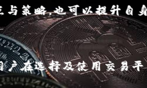   火币：区块链交易的先锋，如何选择合适的交易平台？ / 

 guanjianci 火币, 区块链, 数字货币, 交易平台 /guanjianci 

## 引言

在近年来，区块链技术的兴起推动了数字货币的普及，而作为全球知名的数字货币交易平台之一，火币在这一变革中扮演了重要的角色。无论是新手投资者还是经验丰富的交易员，他们都在寻找合适的交易平台来进行投资和交易。本文将深入探讨火币这一平台的特点，同时也会解答一些常见问题，帮助读者更好地理解区块链及其交易。

## 火币平台概述

火币成立于2013年，是一家全球领先的数字货币交易平台，总部位于新加坡。火币的使命是为全球用户提供安全可靠的区块链资产交易服务。自成立以来，火币凭借其广泛的交易对、先进的技术以及良好的用户体验，迅速发展成为全球最大的数字货币交易平台之一。

平台上线了包括比特币（BTC）、以太坊（ETH）、火币自身开发的HT平台币等多种主流数字货币的交易。用户可以通过火币进行现货交易、合约交易、杠杆交易等多种形式的交易，满足不同投资者的需求。

## 火币的核心特点

### 安全性

火币在安全性方面采用了多种先进的技术，确保用户资产的安全。平台使用多重签名、冷存储、数据加密等手段，有效防止黑客攻击及资损。火币还设置了保险机制，保障用户的资产安全，这也是吸引大量用户的重要因素之一。

### 用户体验

火币提供的用户界面友好，交易流程简单明了，新手用户可以快速上手。与此同时，系统也支持多种语言，并提供24小时客服服务，为用户提供了便利。

### 交易对丰富

火币上有超过400个交易对，涵盖了市场上大多数主流数字货币。这使得用户可以在一个平台上进行多样化的投资，而无需频繁切换平台。

### 费用透明

火币的交易费用透明，用户在执行交易时可以清楚了解费用结构，避免了隐性费用带来的困扰。

### 全球化布局

火币在全球多个国家和地区设有分支机构，致力于提供符合当地法规的合规交易服务。这种全球化的布局使得火币能够接触到更多的用户群体，进一步扩大了其市场份额。

## 常见问题解答

### 问题一：火币和其他交易平台有什么不同？

火币的独特之处
在数字货币交易平台的市场中，火币因其快速的交易速度、优秀的客户支持和广泛的交易对而脱颖而出。与其他竞争对手相比，火币专注于为用户提供多样化的产品。例如，除了现货交易外，火币还允许用户进行杠杆交易和期货合约交易，这吸引了更高风险偏好的投资者。
此外，火币的安全措施和资产保障机制也在行业内名列前茅。许多交易平台在遭受黑客攻击后面临用户信任的危机，而火币通过透明的安全策略和危机处理流程，维护了用户对平台的信任。这是许多用户选择火币而非其他平台的主要原因之一。

### 问题二：如何在火币上开户和交易？

开户交易指南
在火币上开户的过程相对简单。用户只需访问火币官方网站，填写必要的注册信息，包括电子邮件地址和密码，完成基本的实名认证。实名认证通常需要用户提供一些身份证明文件，以符合各国的法规。
账户创建完成后，用户可以通过官网或者移动端应用进行数字货币交易。初次交易时建议用户先从较小金额开始，以熟悉平台的操作流程。火币还提供模拟交易环境，让新手用户能够在无风险的情况下练习交易策略。
对于初次交易用户而言，了解市场动态、掌握技术分析是非常重要的。火币平台提供了实时的市场数据和图表分析工具，用户可以利用这些资源进行有效的市场研究。

### 问题三：火币的手续费是多少？

交易费用说明
火币的交易手续费结构相对透明，费用依据用户的交易量及VIP等级而有所不同。通常情况下，火币的现货交易手续费为0.2%至0.3%。对于高级用户，手续费可以更低。
此外，火币平台还会通过一些促销活动或政策调整手续费，让用户在特定交易对上享受更低的费用。因此，用户应定期关注火币的公告，以获得最新的费用信息，从而在交易时做出明智的决策。
值得注意的是，虽然火币的手续费透明而相对较低，但在选择交易平台时，还应考虑其他因素如平台的信誉、安全性等，综合评估后做出选择。

### 问题四：火币支持哪些币种交易？

支持的币种一览
火币平台支持的币种非常丰富，涵盖了比特币、以太坊、瑞波币、莱特币等主流数字货币以及众多的新兴项目。用户不仅可以轻松交易主流币种，还能够参与较小市值项目的投资，这为不同风险偏好的投资者提供了广泛选择。
此外，火币还提供了一些常见的交易对，例如BTC/USDT、ETH/BTC等，使得用户在交易时能够灵活选择，并制定自己的投资策略。火币的多样化币种选择和交易对列表，使其成为数字货币交易的热门选择。
用户应定期查看火币平台更新的交易对，以获取最新的交易信息和市场动向，从而做出及时的投资决策。

### 问题五：火币的提现操作怎么进行？

提现流程解析
提现操作在火币平台上非常简单。用户首先需要登录到自己的账户，进入“资产”页面，选择所需提现的币种。接下来，用户需要输入提款金额和提现地址。提现地址非常重要，用户必须确保输入正确的地址，以避免资金损失。
完成填写后，用户将收到平台发送的确认邮件或短信，需验证请求。在验证后，火币将处理用户的提现申请，这个过程可能需要数分钟到数小时不等，具体时间会根据网络状况和平台负载而有所不同。
在提现前，用户需要关注任何可能的手续费和限额，确保提款请求符合各项条件。另外，为了保障账户安全，火币也可能会启用双重验证等功能，增加用户提现过程中的安全保障。

### 问题六：如何提高在火币的交易成功率？

提高交易成功率的策略
要提高在火币交易的成功率，用户需要从多个方面进行准备。首先，用户应对市场行情有充分认识，学习市场基础知识，如技术分析、趋势分析及市场心理等。这些知识将帮助用户更好地判断市场走向。
其次，合理的资金管理至关重要。用户在交易前应设定好止损和止盈点，以控制风险。同时，不建议将所有资产投资于单一币种，应分散投资以降低风险。
除了学习市场分析技能，用户还应关注火币的品牌新闻、行业动态等，保持信息的敏感性，以增强对市场的把控能力。参与社区和论坛，了解其他投资者的观点与策略，也可以提升自身的交易能力。

## 结语

火币作为区块链数字货币交易平台的先锋，凭借其广泛的交易对、良好的用户体验及严格的安全措施，赢得了全球用户的信任。然而，随着市场的不断变化，用户在选择及使用交易平台时，仍应保持谨慎，合理管理自己的投资与风险。通过本文的探讨，希望能够帮助更多用户深入理解火币及数字货币交易，为投资决策提供有力支持。