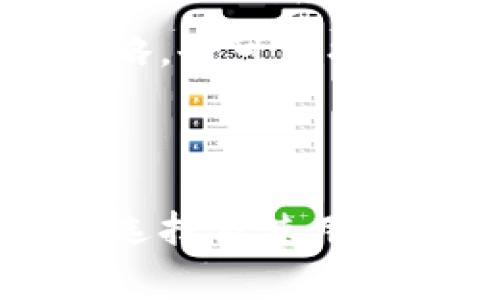   火币：区块链交易的先锋，如何选择合适的交易平台？ / 

 guanjianci 火币, 区块链, 数字货币, 交易平台 /guanjianci 

## 引言

在近年来，区块链技术的兴起推动了数字货币的普及，而作为全球知名的数字货币交易平台之一，火币在这一变革中扮演了重要的角色。无论是新手投资者还是经验丰富的交易员，他们都在寻找合适的交易平台来进行投资和交易。本文将深入探讨火币这一平台的特点，同时也会解答一些常见问题，帮助读者更好地理解区块链及其交易。

## 火币平台概述

火币成立于2013年，是一家全球领先的数字货币交易平台，总部位于新加坡。火币的使命是为全球用户提供安全可靠的区块链资产交易服务。自成立以来，火币凭借其广泛的交易对、先进的技术以及良好的用户体验，迅速发展成为全球最大的数字货币交易平台之一。

平台上线了包括比特币（BTC）、以太坊（ETH）、火币自身开发的HT平台币等多种主流数字货币的交易。用户可以通过火币进行现货交易、合约交易、杠杆交易等多种形式的交易，满足不同投资者的需求。

## 火币的核心特点

### 安全性

火币在安全性方面采用了多种先进的技术，确保用户资产的安全。平台使用多重签名、冷存储、数据加密等手段，有效防止黑客攻击及资损。火币还设置了保险机制，保障用户的资产安全，这也是吸引大量用户的重要因素之一。

### 用户体验

火币提供的用户界面友好，交易流程简单明了，新手用户可以快速上手。与此同时，系统也支持多种语言，并提供24小时客服服务，为用户提供了便利。

### 交易对丰富

火币上有超过400个交易对，涵盖了市场上大多数主流数字货币。这使得用户可以在一个平台上进行多样化的投资，而无需频繁切换平台。

### 费用透明

火币的交易费用透明，用户在执行交易时可以清楚了解费用结构，避免了隐性费用带来的困扰。

### 全球化布局

火币在全球多个国家和地区设有分支机构，致力于提供符合当地法规的合规交易服务。这种全球化的布局使得火币能够接触到更多的用户群体，进一步扩大了其市场份额。

## 常见问题解答

### 问题一：火币和其他交易平台有什么不同？

火币的独特之处
在数字货币交易平台的市场中，火币因其快速的交易速度、优秀的客户支持和广泛的交易对而脱颖而出。与其他竞争对手相比，火币专注于为用户提供多样化的产品。例如，除了现货交易外，火币还允许用户进行杠杆交易和期货合约交易，这吸引了更高风险偏好的投资者。
此外，火币的安全措施和资产保障机制也在行业内名列前茅。许多交易平台在遭受黑客攻击后面临用户信任的危机，而火币通过透明的安全策略和危机处理流程，维护了用户对平台的信任。这是许多用户选择火币而非其他平台的主要原因之一。

### 问题二：如何在火币上开户和交易？

开户交易指南
在火币上开户的过程相对简单。用户只需访问火币官方网站，填写必要的注册信息，包括电子邮件地址和密码，完成基本的实名认证。实名认证通常需要用户提供一些身份证明文件，以符合各国的法规。
账户创建完成后，用户可以通过官网或者移动端应用进行数字货币交易。初次交易时建议用户先从较小金额开始，以熟悉平台的操作流程。火币还提供模拟交易环境，让新手用户能够在无风险的情况下练习交易策略。
对于初次交易用户而言，了解市场动态、掌握技术分析是非常重要的。火币平台提供了实时的市场数据和图表分析工具，用户可以利用这些资源进行有效的市场研究。

### 问题三：火币的手续费是多少？

交易费用说明
火币的交易手续费结构相对透明，费用依据用户的交易量及VIP等级而有所不同。通常情况下，火币的现货交易手续费为0.2%至0.3%。对于高级用户，手续费可以更低。
此外，火币平台还会通过一些促销活动或政策调整手续费，让用户在特定交易对上享受更低的费用。因此，用户应定期关注火币的公告，以获得最新的费用信息，从而在交易时做出明智的决策。
值得注意的是，虽然火币的手续费透明而相对较低，但在选择交易平台时，还应考虑其他因素如平台的信誉、安全性等，综合评估后做出选择。

### 问题四：火币支持哪些币种交易？

支持的币种一览
火币平台支持的币种非常丰富，涵盖了比特币、以太坊、瑞波币、莱特币等主流数字货币以及众多的新兴项目。用户不仅可以轻松交易主流币种，还能够参与较小市值项目的投资，这为不同风险偏好的投资者提供了广泛选择。
此外，火币还提供了一些常见的交易对，例如BTC/USDT、ETH/BTC等，使得用户在交易时能够灵活选择，并制定自己的投资策略。火币的多样化币种选择和交易对列表，使其成为数字货币交易的热门选择。
用户应定期查看火币平台更新的交易对，以获取最新的交易信息和市场动向，从而做出及时的投资决策。

### 问题五：火币的提现操作怎么进行？

提现流程解析
提现操作在火币平台上非常简单。用户首先需要登录到自己的账户，进入“资产”页面，选择所需提现的币种。接下来，用户需要输入提款金额和提现地址。提现地址非常重要，用户必须确保输入正确的地址，以避免资金损失。
完成填写后，用户将收到平台发送的确认邮件或短信，需验证请求。在验证后，火币将处理用户的提现申请，这个过程可能需要数分钟到数小时不等，具体时间会根据网络状况和平台负载而有所不同。
在提现前，用户需要关注任何可能的手续费和限额，确保提款请求符合各项条件。另外，为了保障账户安全，火币也可能会启用双重验证等功能，增加用户提现过程中的安全保障。

### 问题六：如何提高在火币的交易成功率？

提高交易成功率的策略
要提高在火币交易的成功率，用户需要从多个方面进行准备。首先，用户应对市场行情有充分认识，学习市场基础知识，如技术分析、趋势分析及市场心理等。这些知识将帮助用户更好地判断市场走向。
其次，合理的资金管理至关重要。用户在交易前应设定好止损和止盈点，以控制风险。同时，不建议将所有资产投资于单一币种，应分散投资以降低风险。
除了学习市场分析技能，用户还应关注火币的品牌新闻、行业动态等，保持信息的敏感性，以增强对市场的把控能力。参与社区和论坛，了解其他投资者的观点与策略，也可以提升自身的交易能力。

## 结语

火币作为区块链数字货币交易平台的先锋，凭借其广泛的交易对、良好的用户体验及严格的安全措施，赢得了全球用户的信任。然而，随着市场的不断变化，用户在选择及使用交易平台时，仍应保持谨慎，合理管理自己的投资与风险。通过本文的探讨，希望能够帮助更多用户深入理解火币及数字货币交易，为投资决策提供有力支持。