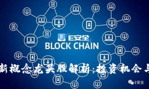 区块链最新概念龙头股解析：投资机会与市场前景