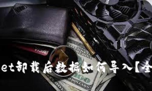 TPWallet卸载后数据如何导入？全面指南