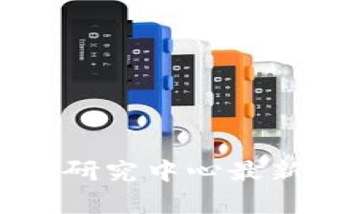 成信大学区块链研究中心最新消息与动态分析