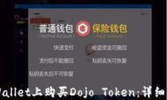 如何在TPWallet上购买Dojo Token：详细步骤与指南