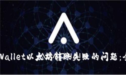 解决tpWallet以太坊转账失败的问题：全面指南