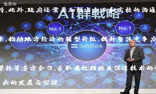   红河州区块链最新动态及发展前景分析 /   
 guanjianci 红河州, 区块链, 最新消息, 发展前景 /guanjianci 

区块链技术作为一种颠覆性的创新技术，近年来在全球范围内受到越来越多的关注。其去中心化、安全、透明的特点使其在金融、供应链、医疗等多个领域展现出巨大的应用潜力。红河哈尼族彝族自治州（简称红河州）位于云南省南部，凭借其优越的地理位置和资源，积极探索区块链技术的落地应用，推动地方经济的发展。

红河州在区块链发展上循序渐进，地方政府、企业及科研机构联合开展了一系列探索与实践。本文将详细介绍红河州的区块链最新消息，分析其发展前景，并且对相关问题进行深入探讨，帮助读者更好地理解区块链在红河州的发展动态。

一、红河州区块链的最新动态

近年来，红河州积极推进数字经济的发展，尤其是在区块链技术的应用方面，取得了一系列进展。2023年，红河州政府发布了一项相关政策，旨在推动区块链技术与实体经济的深度融合。这一政策的出台标志着红河州在区块链领域迈出了重要一步。

具体来看，红河州已经联合多家企业和科研机构共同研发区块链基础设施，包括区块链平台和数据管理中心。同时，地方高校也开展了区块链相关课程和科研项目，为区块链的发展提供了人才支持。

二、区块链在红河州的实际应用案例

区块链技术在红河州的应用主要集中在以下几个领域：

1. **农业**：红河州以农业为主导产业，区块链技术被应用于农产品的溯源管理。通过区块链，可以实现农产品从生产到销售的全程追踪，保证食品安全，提升农产品的附加值。

2. **旅游业**：红河州拥有丰富的旅游资源，区块链技术可以为旅游业提供更透明的服务。例如，通过区块链技术进行景区门票的销售，可以有效防止票务欺诈，提升游客的信任感。

3. **文化产业**：红河州的民族文化丰富多样，区块链技术能够为文化产品的版权保护提供技术支持。通过在区块链上记录版权信息，可以有效遏制侵权现象，保护文化创作者的合法权益。

三、红河州区块链发展的优势与挑战

红河州在区块链发展方面有其独特的优势：

1. **政府支持**：地方政府对区块链技术的重视及相关政策的出台，为区块链的发展提供了良好的环境。

2. **多元化的产业基础**：红河州传统产业、农业、旅游和文化等多方面的资源，使得区块链技术具有广泛的应用场景。

然而，红河州在推进区块链技术时也面临一些挑战：

1. **技术人才不足**：虽然地方高校开展了相关课程，但专业人才的培养仍需时间，技术人才短缺是制约区块链发展的瓶颈之一。

2. **市场认知度低**：区块链技术的复杂性使得普通公众对其了解程度不高，推广和普及工作仍需加强。

四、红河州区块链的未来发展方向

展望未来，红河州的区块链技术将在以下几个方向继续发展：

1. **深化区块链与经济的结合**：继续探索区块链技术在各行业的应用，尤其是与当地优势产业的深度结合，以推动经济转型升级。

2. **加强人才培养与引进**：积极与高校和企业合作，建立区块链人才培养机制，同时吸引外部人才，提升整体技术水平。

3. **加强公共服务平台建设**：依托区块链搭建公共服务平台，为企业提供数据共享和安全交易等服务，提高市场效率。

五、红河州区块链的社会反响

区块链技术在红河州的发展引发了社会的广泛关注和讨论，尤其是在产业界和学术界。许多企业开始积极探索区块链在自己业务中的应用，期望通过技术创新提升竞争力。同时，公众对区块链的认知逐步提升，但仍需进一步普及知识，消除对新技术的疑虑。

此外，地方媒体也对红河州的区块链发展进行了广泛报道，提升了社会各界对区块链技术的关注与理解，这对于技术的推广和应用极为重要。

六、解答相关问题

h41. 红河州为何要发展区块链技术？/h4

红河州之所以要发展区块链技术，主要是因为其具有提升经济效率、保障数据安全和促进产业转型的潜力。通过区块链技术，红河州可以实现产业链的透明化，增强消费者信任。此外，区块链能够推动传统行业的数字化转型，提高经营管理效率，从而助力区域经济发展。

h42. 红河州区块链的发展现状如何？/h4

截至目前，红河州在区块链的发展上取得了一定的成效，政府的支持与相关政策的出台为落地应用提供了保障。各类企业和高校开始积极探索区块链技术的应用场景，逐渐形成了良好的区块链技术生态。然而，技术人才短缺以及市场认知度低仍然是当前的主要问题。

h43. 红河州哪些行业最有可能受益于区块链技术？/h4

在红河州，农业、旅游和文化产业是最有可能受益于区块链技术的行业。农业方面，通过溯源管理提升产品安全性和品牌价值。旅游行业可以利用区块链技术提升票务管理的安全性和透明度。文化产业则可通过区块链保护版权，促进文化创作者的合法权益。

h44. 政府在红河州区块链发展中扮演什么角色？/h4

地方政府在红河州区块链发展中扮演着关键角色。通过制定政策、引导投资、提供基础设施，政府为区块链技术的落地应用提供了有力支持。此外，政府还需要加强与企业和高校的沟通合作，共同推动区块链技术的创新与应用。

h45. 红河州对于区块链技术的未来规划是什么？/h4

红河州在未来，对于区块链技术的规划包括更深度的产业结合、人才培养机制的建立，以及公共服务平台的建设。政府希望借助区块链技术，推动地方经济的转型升级，提升整体竞争力。

h46. 区块链技术在红河州发展面临哪些挑战？/h4

红河州在发展区块链技术时主要面临技术人才不足、市场认知度低和整体基础设施建设滞后等挑战。要克服这些挑战，需要政府、企业和学校等多方合作，采取有效措施来促进技术的研发和应用普及。

综上所述，红河州在区块链技术的探索与应用方面展现出良好的前景，随着政策的支持与市场的需求逐渐提升，有望在不久的将来实现更大的发展与突破。