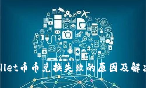 TPWallet币币兑换失败的原因及解决方案