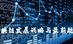 贵州区块链发展战略与最新规划解析