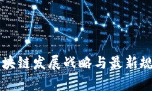 贵州区块链发展战略与最新规划解析