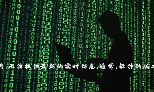 关于tpwallet的最新版本和相关信息，建议您访问官方网站或应用商店进行确认，因为我的数据更新截止到2023年10月，无法提供最新的实时信息。通常，软件的版本会根据开发者的更新记录而变化。在查找最新版本时，请确保从官方渠道获取信息，以避免下载到不安全或过时的版本。

如需进一步帮助，可以提供更多关于tpwallet的具体问题或信息需求！