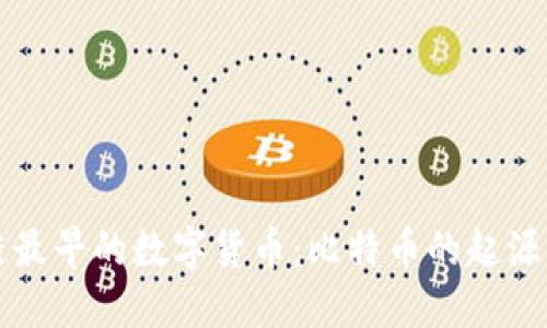 区块链最早的数字货币：比特币的起源与发展