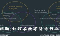 火币网区块链招聘：如何在数字货币行业寻找理