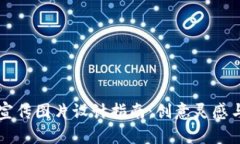 区块链币宣传图片设计指南：创意灵感与实用技