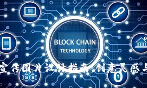 区块链币宣传图片设计指南：创意灵感与实用技巧