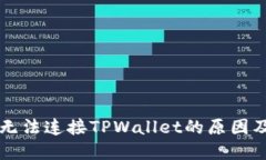 MDX平台无法连接TPWallet的原因及解决方法