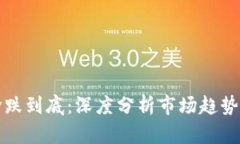 区块链币价跌到底：深度分析市场趋势与投资策